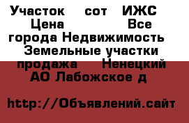 Участок 10 сот. (ИЖС) › Цена ­ 500 000 - Все города Недвижимость » Земельные участки продажа   . Ненецкий АО,Лабожское д.